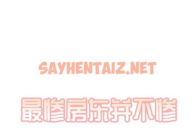 查看漫画最惨房东并不惨 - 第45话 - sayhentaiz.net中的685769图片