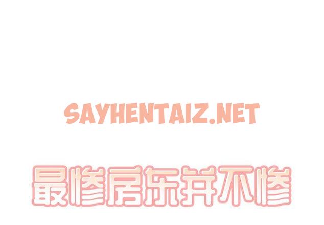 查看漫画最惨房东并不惨 - 第47话 - sayhentaiz.net中的686056图片