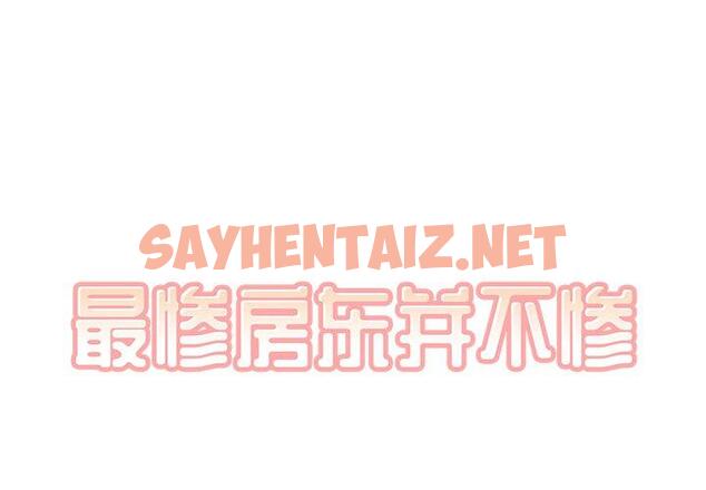 查看漫画最惨房东并不惨 - 第49话 - sayhentaiz.net中的686349图片