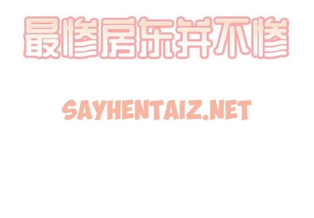 查看漫画最惨房东并不惨 - 第52话 - sayhentaiz.net中的686802图片