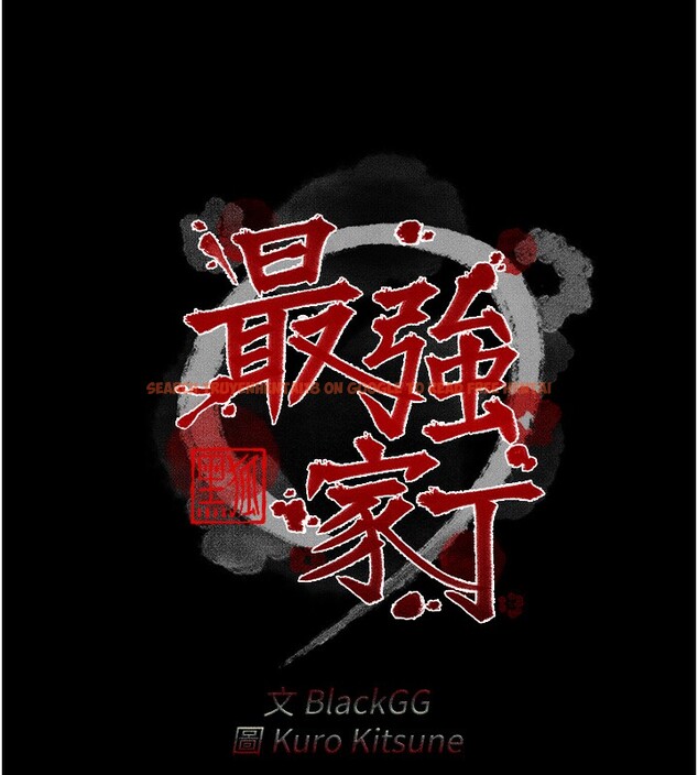查看漫画最強家丁 - 第26話-摯友的搶妻計畫 - tymanga.com中的3082968图片
