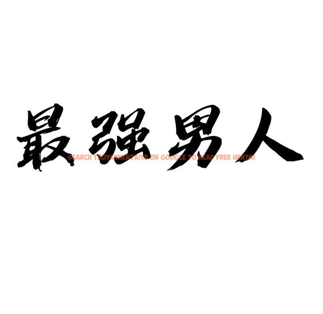 查看漫画最強男人 - 第12話 - tymanga.com中的3058535图片