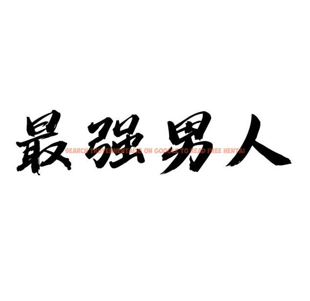 查看漫画最強男人 - 第33話 - sayhentaiz.net中的3593910图片