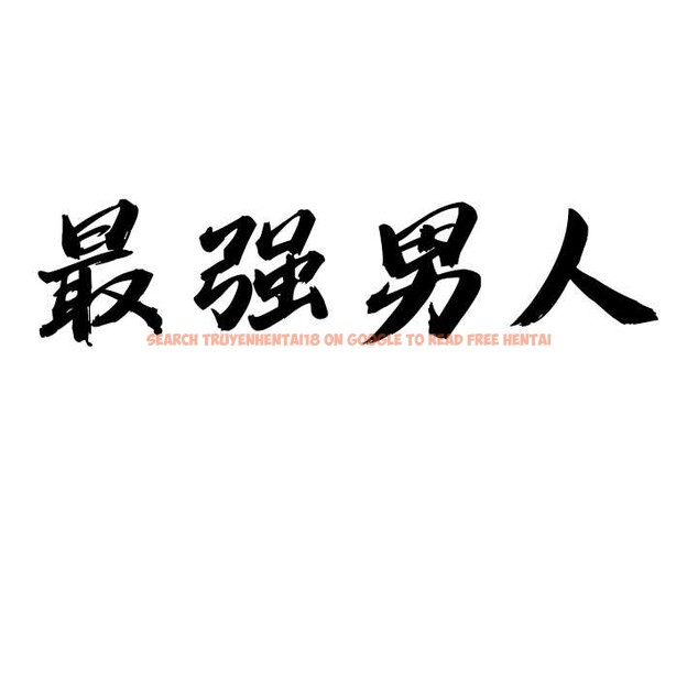 查看漫画最強男人 - 第47話 - sayhentaiz.net中的3945760图片